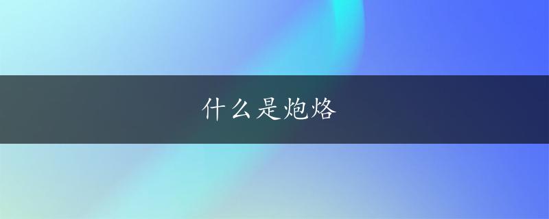 什么是炮烙