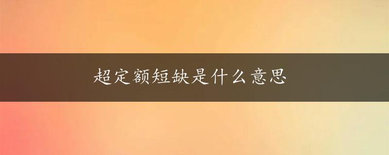 超定额短缺是什么意思