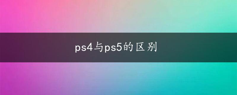 ps4与ps5的区别