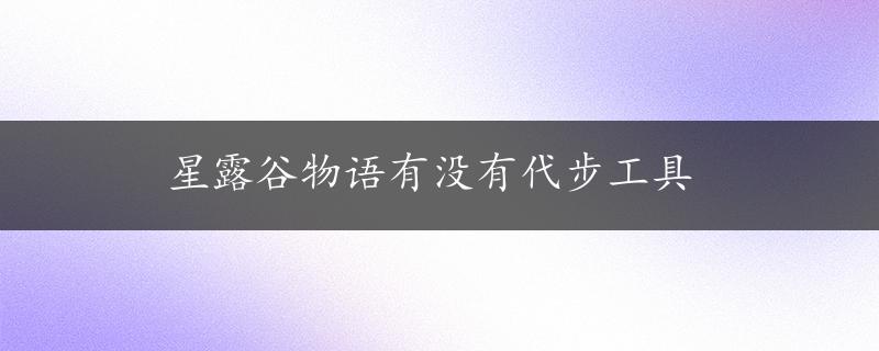 星露谷物语有没有代步工具