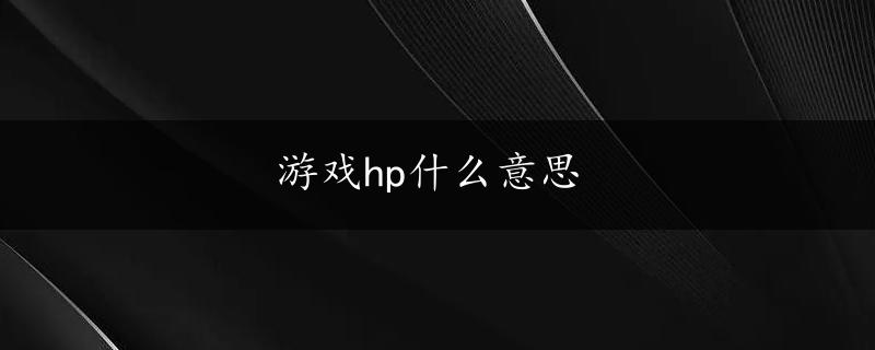 游戏hp什么意思