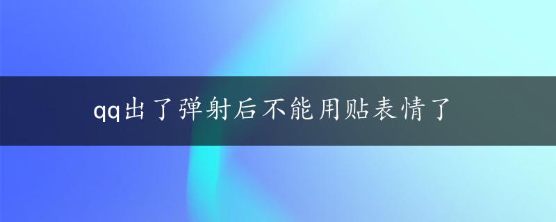 qq出了弹射后不能用贴表情了