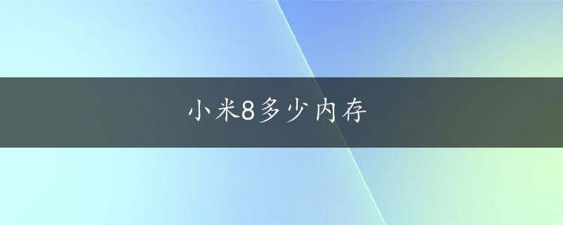 小米8多少内存