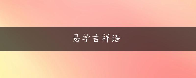 易学吉祥语