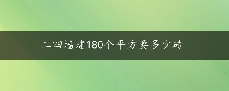 二四墙建180个平方要多少砖