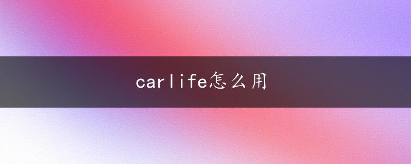 carlife怎么用