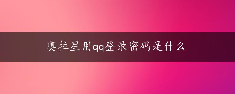 奥拉星用qq登录密码是什么