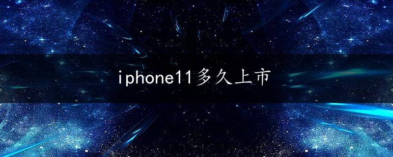 iphone11多久上市