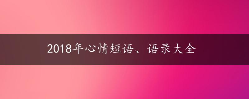 2018年心情短语、语录大全