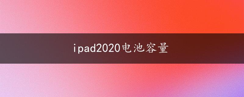 ipad2020电池容量