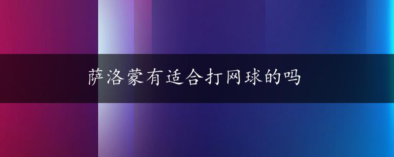 萨洛蒙有适合打网球的吗