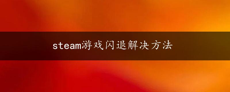 steam游戏闪退解决方法