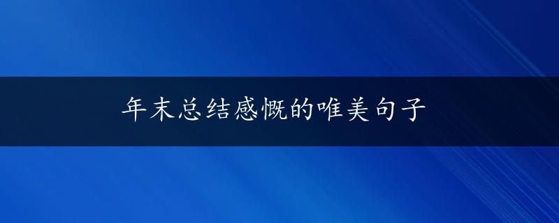 年末总结感慨的唯美句子