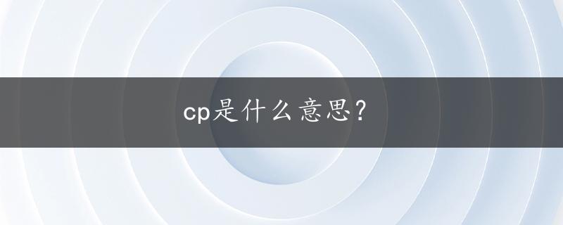 cp是什么意思？