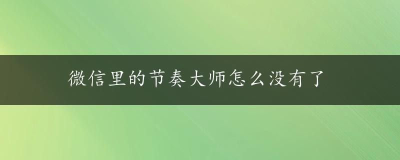 微信里的节奏大师怎么没有了