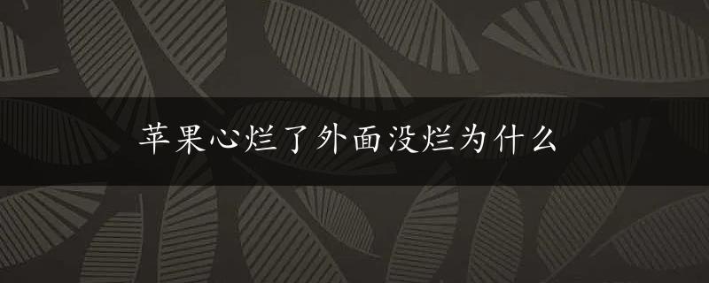 苹果心烂了外面没烂为什么