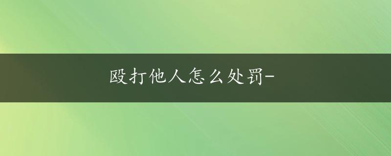 殴打他人怎么处罚-