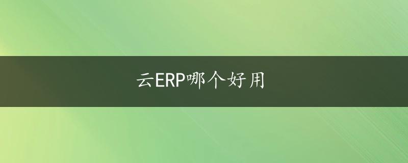 云ERP哪个好用