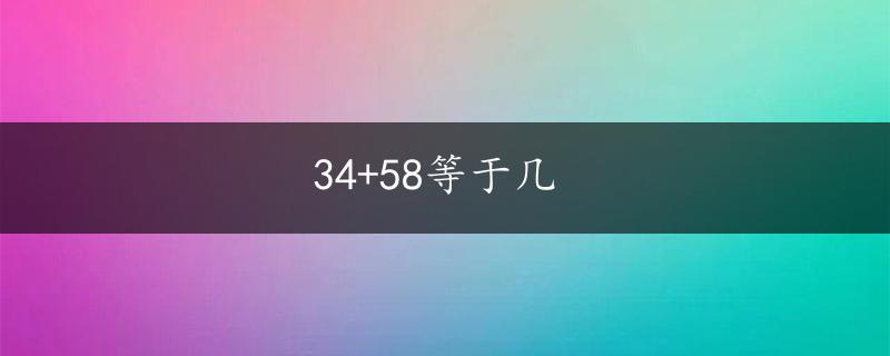 34+58等于几