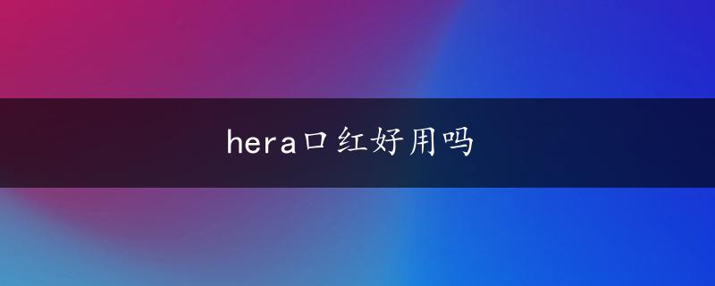 hera口红好用吗