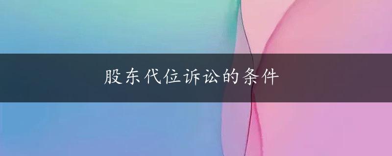 股东代位诉讼的条件