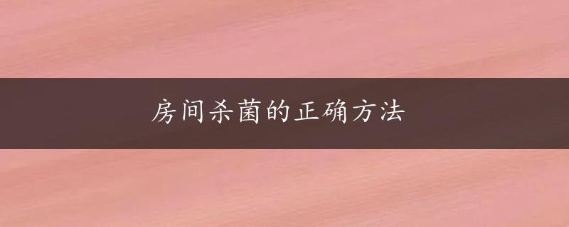 房间杀菌的正确方法