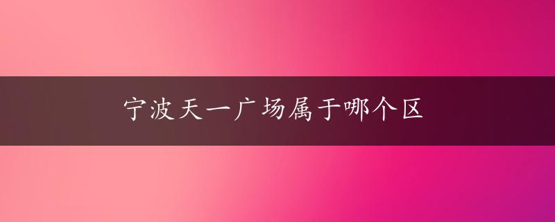 宁波天一广场属于哪个区