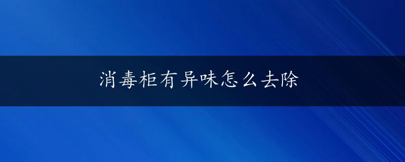 消毒柜有异味怎么去除