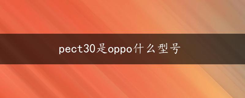 pect30是oppo什么型号