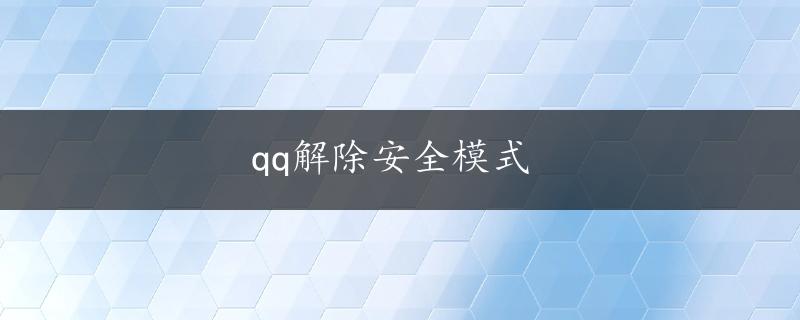 qq解除安全模式