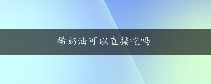 稀奶油可以直接吃吗