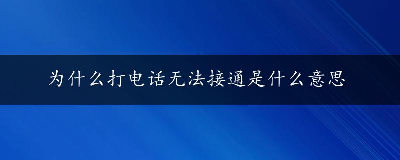 为什么打电话无法接通是什么意思