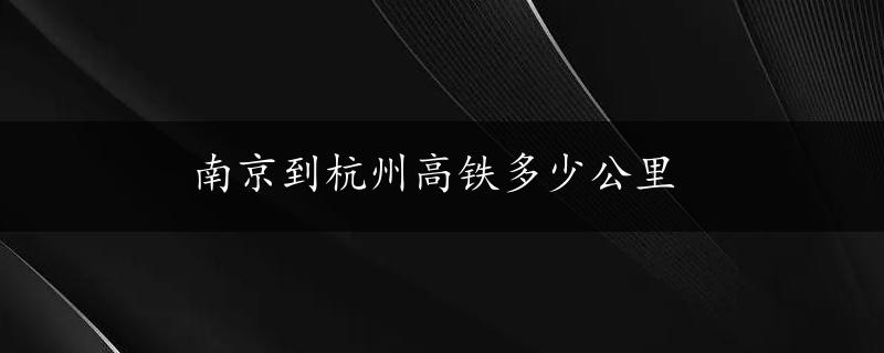 南京到杭州高铁多少公里