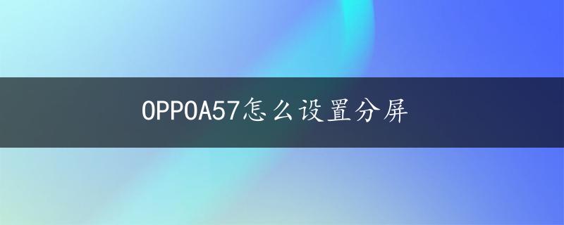 OPPOA57怎么设置分屏