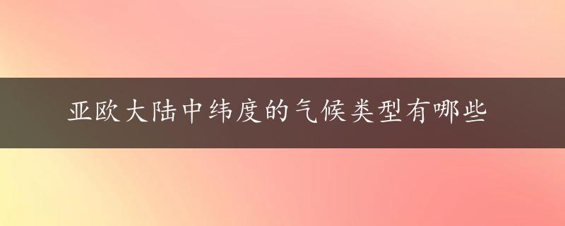 亚欧大陆中纬度的气候类型有哪些