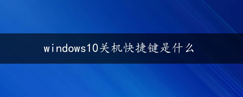 windows10关机快捷键是什么