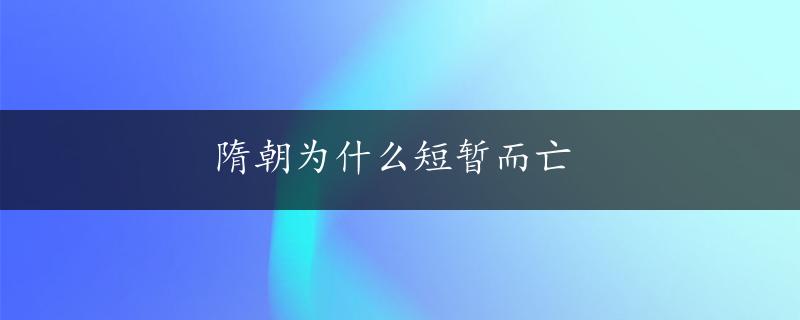 隋朝为什么短暂而亡