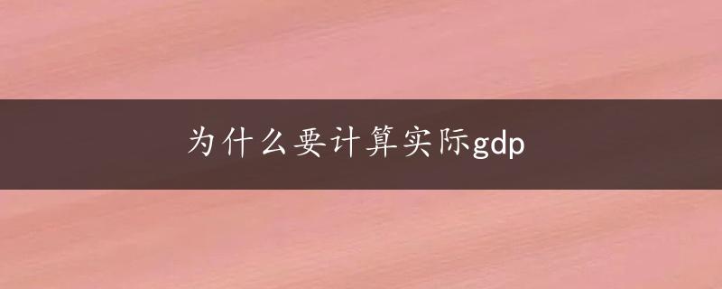 为什么要计算实际gdp