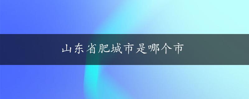 山东省肥城市是哪个市