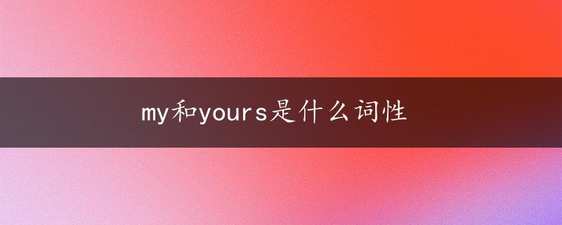 my和yours是什么词性