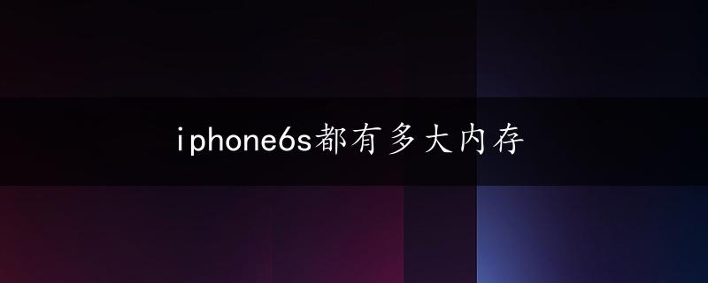 iphone6s都有多大内存