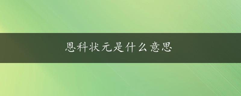 恩科状元是什么意思