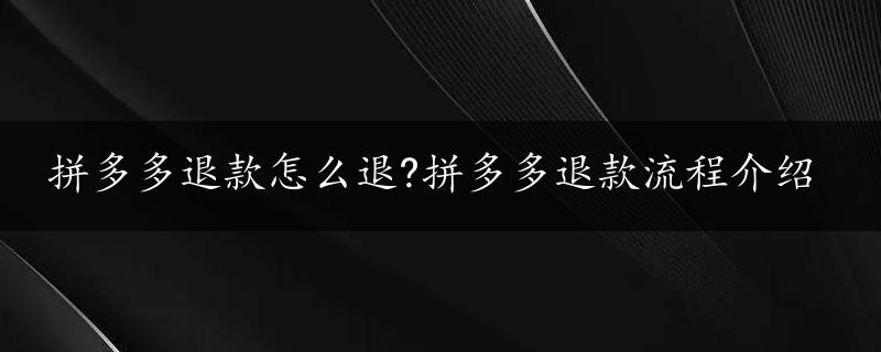 拼多多退款怎么退?拼多多退款流程介绍