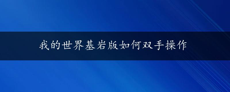 我的世界基岩版如何双手操作