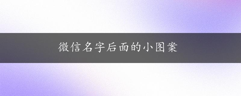 微信名字后面的小图案