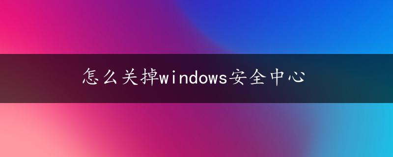 怎么关掉windows安全中心