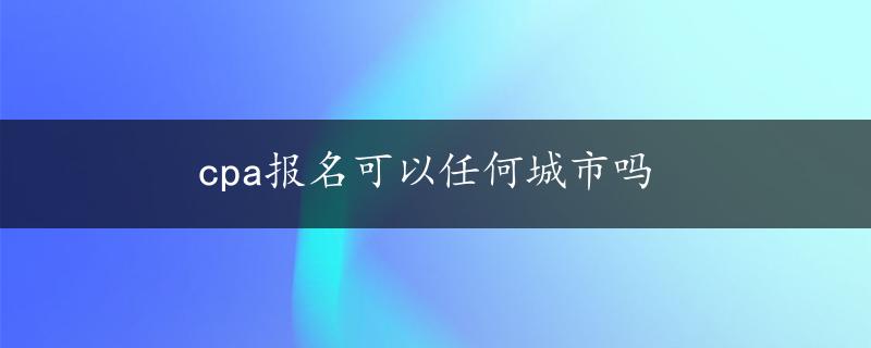 cpa报名可以任何城市吗