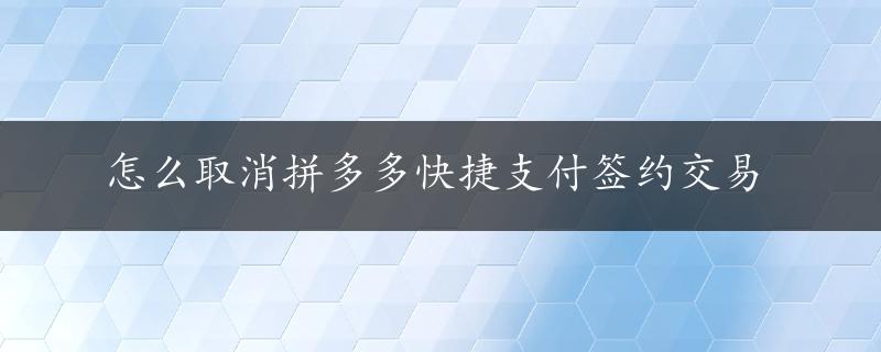 怎么取消拼多多快捷支付签约交易