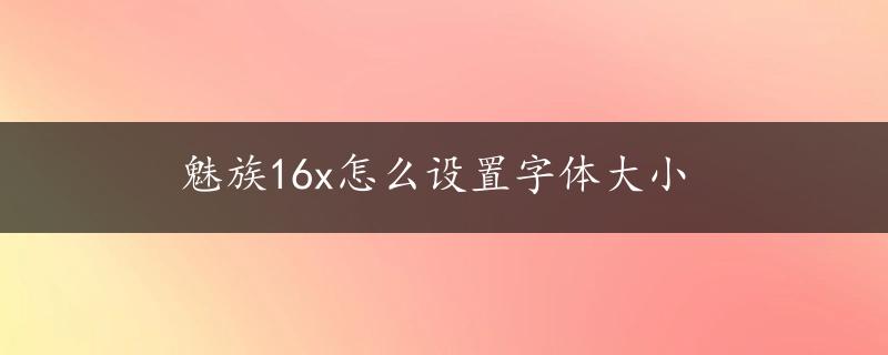 魅族16x怎么设置字体大小