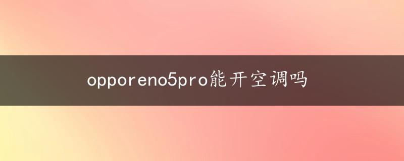 opporeno5pro能开空调吗